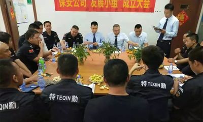 保安公司"发展小组"成立大会
